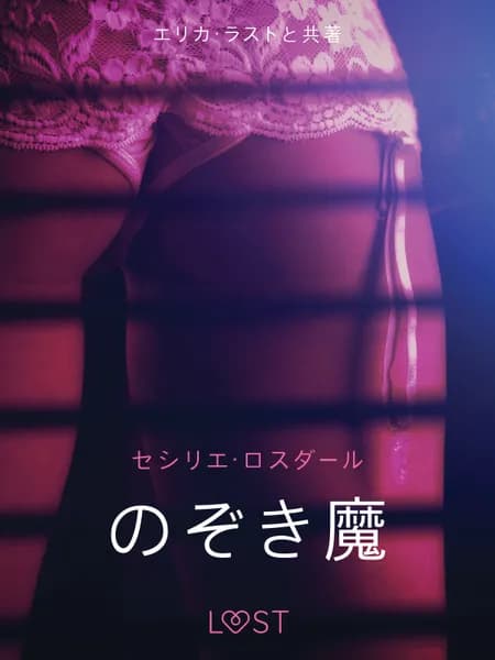 のぞき魔 - 官能短編小説 af セシリエ･ロスダール