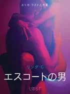 エスコートの男 - 官能短編小説