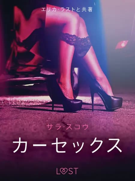 カーセックス - 官能短編小説 af サラ･スコウ
