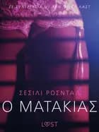 Ο Ματάκιας - Αισθησιακή ερωτική λογοτεχνία