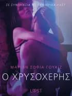 Ο Χρυσοχέρης- Αισθησιακή ερωτική λογοτεχνία