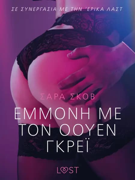 Εμμονή με τον Όουεν Γκρέι - Αισθησιακή ερωτική λογοτεχνία af Σάρα Σκοβ