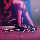 カーセックス - 官能短編小説 af – サラ･スコウ