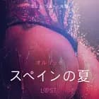 スペインの夏 - 官能短編小説