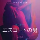 エスコートの男 - 官能短編小説