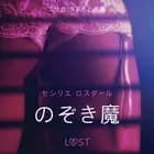 のぞき魔 - 官能短編小説