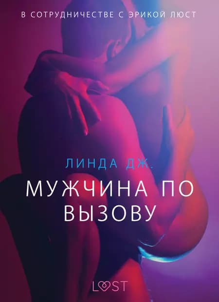 Мужчина по вызову - Эротика af Линда Дж.