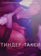 Тиндер-такси - Эротика af Лия Линд
