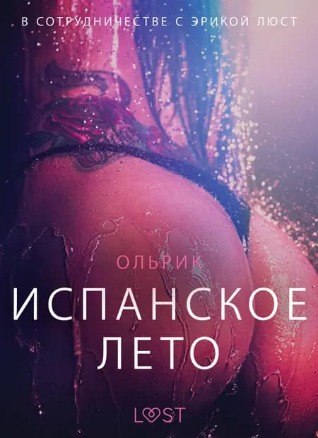 Испанское лето - Эротика af Ольрик