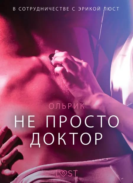 Не просто доктор - Эротика af Ольрик