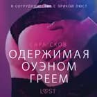 Одержимая Оуэном Греем - Эротика af Сара Сков
