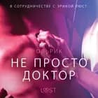 Не просто доктор - Эротика