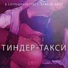 Тиндер-такси - Эротика