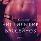 Чистильщик бассейнов - Эротика