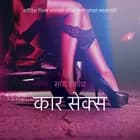 कार सेक्स - एक कामुक लघुकथा