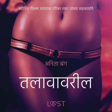 तलावावरील तरुण - एक कामुक लघुकथा af अनिता बंग