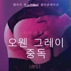 오웬 그레이 중독 - 섹시 에로티카 af 사라 스코브