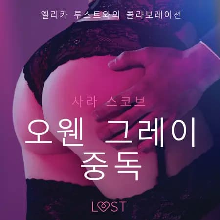 오웬 그레이 중독 - 섹시 에로티카 af 사라 스코브