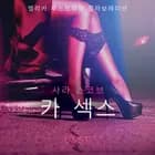 카 섹스 - 섹시 에로티카 af 사라 스코브