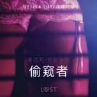 偷窥者 - 性感情色