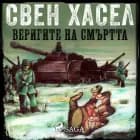 Веригите на смЪртта