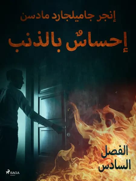 إحساسٌ بالذنب - الفصل السادس af إنغِر غامِلغارد مادسِن.