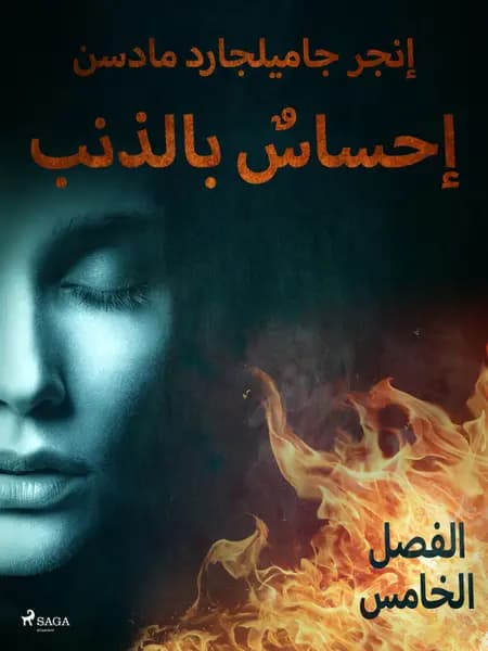 إحساسٌ بالذنب - الفصل الخامس af إنغِر غامِلغارد مادسِن.