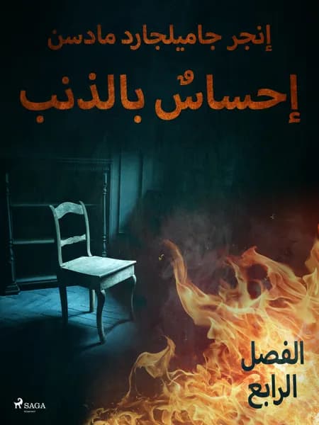 إحساسٌ بالذنب - الفصل الرابع af إنغِر غامِلغارد مادسِن.