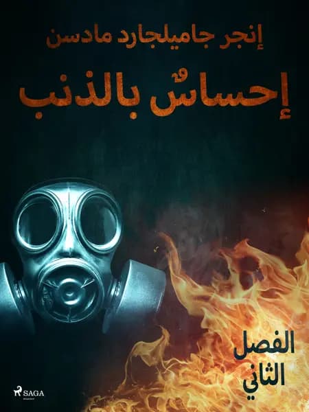 إحساسٌ بالذنب - الفصل الثاني af إنغِر غامِلغارد مادسِن.