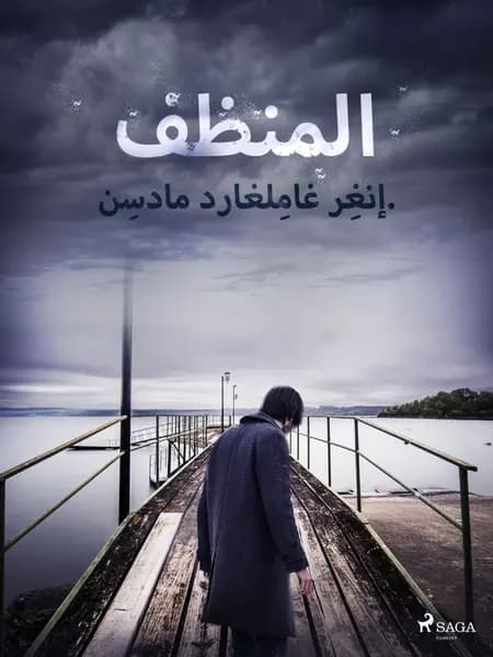 المنظف af إنغِر غامِلغارد مادسِن.