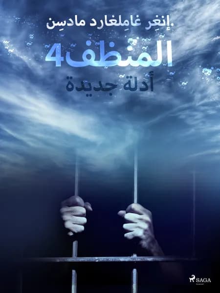 المنظف 4: أدلة جديدة af إنغِر غامِلغارد مادسِن.