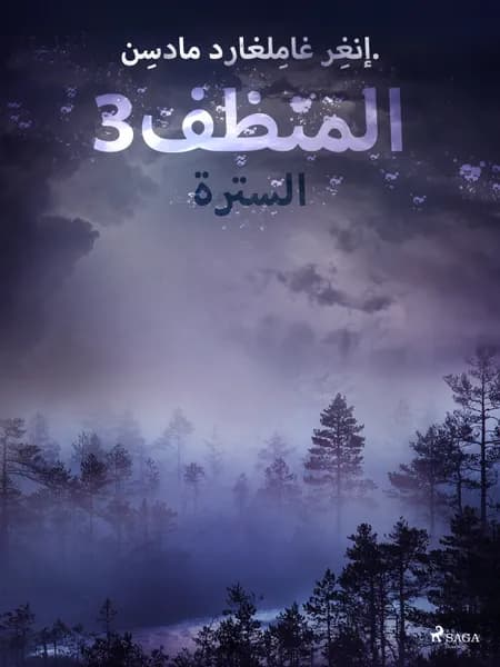 المنظف 3: السترة af إنغِر غامِلغارد مادسِن.
