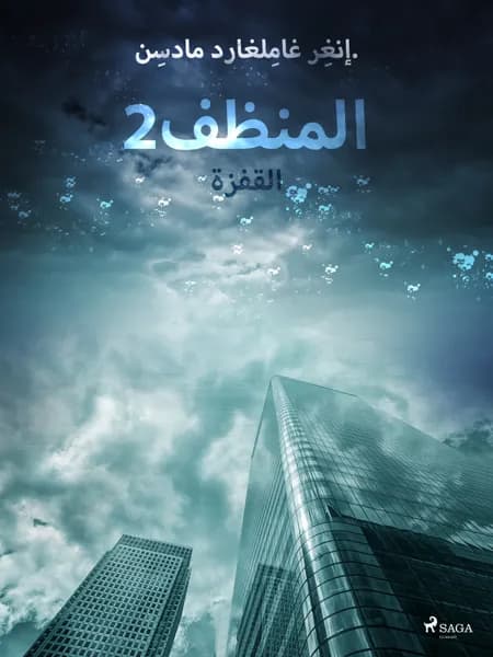 المنظف 2: القفزة af إنغِر غامِلغارد مادسِن.