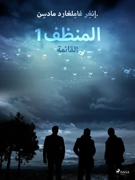 المنظف 1: القائمة af إنغِر غامِلغارد مادسِن.
