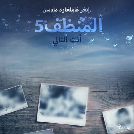 المنظف 5: أنت التالي af إنغِر غامِلغارد مادسِن.