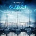 المنظف 6: التنظيف af إنغِر غامِلغارد مادسِن.