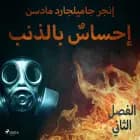 إحساسٌ بالذنب - الفصل الثاني