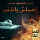 إحساسٌ بالذنب - الفصل الثالث af إنغِر غامِلغارد مادسِن.