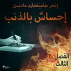 إحساسٌ بالذنب - الفصل الثالث