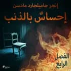إحساسٌ بالذنب - الفصل الرابع af إنغِر غامِلغارد مادسِن.