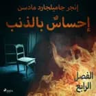 إحساسٌ بالذنب - الفصل الرابع