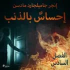 إحساسٌ بالذنب - الفصل السادس af إنغِر غامِلغارد مادسِن.