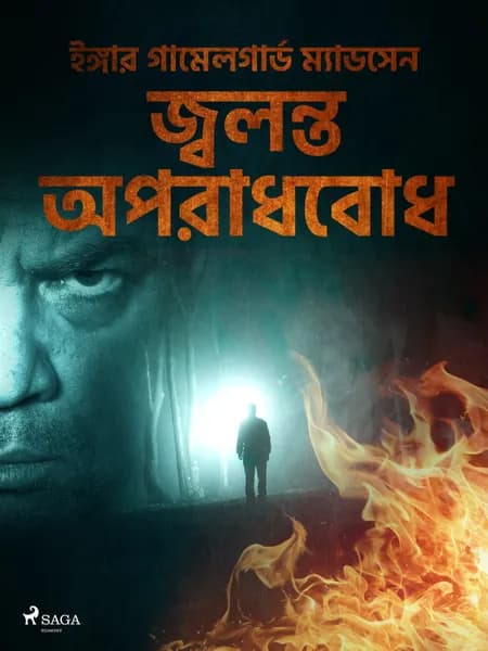 জ্বলন্ত অপরাধবোধ af ইঙ্গার গামেলগার& ম্যাডসেন
