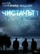 Sanitøren 1: Listen (Bulgarian edition)