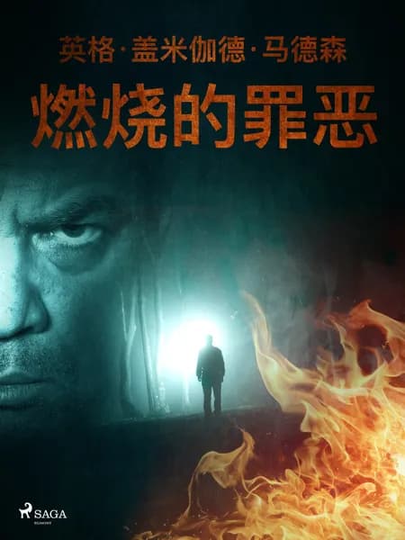 燃烧的罪恶 af 英格·盖米伽德·马德森