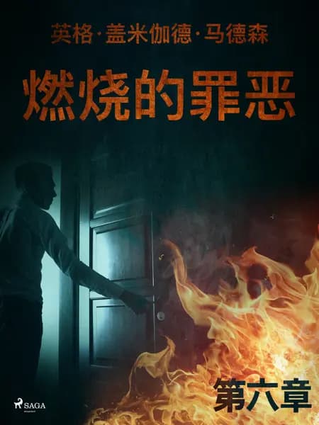 燃烧的罪恶 - 第六章 af 英格·盖米伽德·马德森