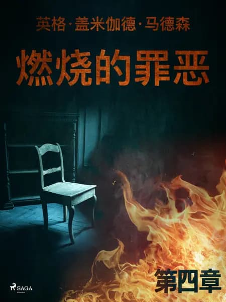 燃烧的罪恶 - 第四章 af 英格·盖米伽德·马德森