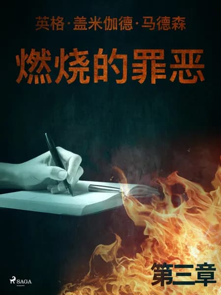 燃烧的罪恶 - 第三章 af 英格·盖米伽德·马德森