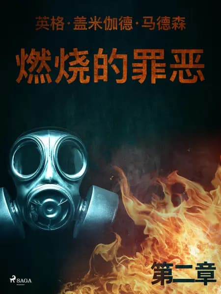 燃烧的罪恶 - 第二章 af 英格·盖米伽德·马德森