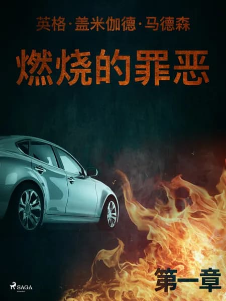 燃烧的罪恶 - 第一章 af 英格·盖米伽德·马德森